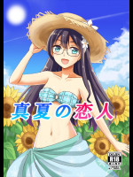 真夏の恋人