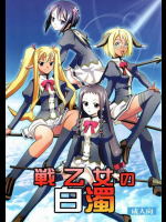 戦乙女の白濁