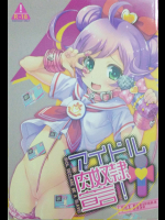 (C87) [SPT (かけなし、こうぐちもと)] アイドル肉奴隷宣言! (プリパラ)