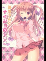 憧ちゃんとナイショの×× ＋plus
