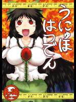 [不確定空間] うにゅほはつでん