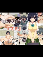 [吹溜] 自慢の彼女『マミ』