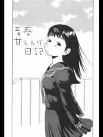 [EB110SS]青春あまえんぼ日記