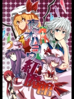 [羊箱×Satellites×OVER LIMIT] 夜にオハヨウ紅魔館