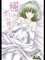 楓さんの恋模様 2