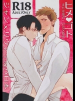 [MORBID+LOVERS (ショウ)]ヒメゴト～または童貞へのSEX指南～ (進撃の巨人)