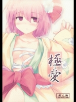 [ジギザギ] 極愛 (東方Project)