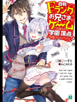 [sorani×三河ごーすと] 自称Ｆランクのお兄さまがゲームで評価される学園の頂点に君臨するそうですよ？ 第01-04話