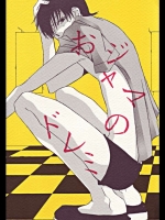 おジャマのドレミ