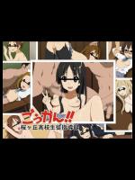 [ブラザーアイス弐号] ごうかん！桜ヶ丘高校生徒指導録 (けいおん!)