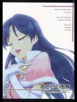 ある日の風景-a mezza voce-（アイドルマスター）