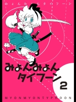 [からあげ屋さん] みょんみょんタイフーン2