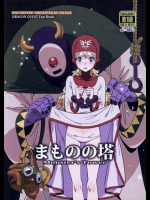 まものの塔 ドラゴンクエスト同人誌