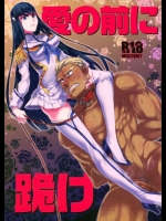 [アルティマニア(神沢零司)] 愛の前に跪け (キルラキル)