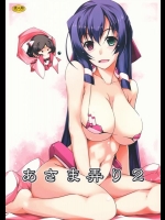 [行脚堂 (しけー)] あさま弄り 2 (境界線上のホライゾン)