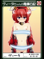 ヴィータちゃんの蒐集日記