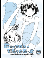 [ボナンザ (吉成綾加)] あまいつぼみのそだてかた 2