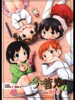 [きにするな!]今昔畑2 (みつどもえ)