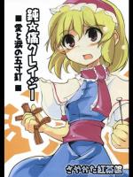 [さやかた紅茶館] 鈍☆痛クレイジー 愛と涙の五寸釘_2