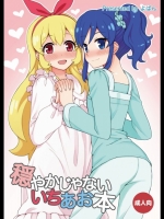 [よばんれふと(よばん)] 穏やかじゃない いちあお本 (アイカツ!)