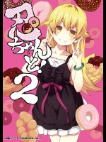 (こみトレ24) [夢想キャンパス (コウジ)]  忍ちゃんと!2 (化物語) [見本]