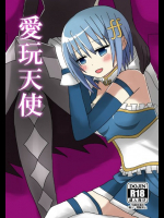 愛玩天使 魔法少女まどか☆マギカ同人誌