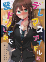 アイドル達に壁ドンした時のリアクションを楽しむ同人誌！