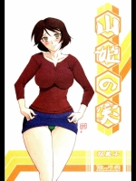 (C80)(同人誌) [さんかくエプロン (山文京伝)] 山姫の実 双美子