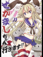 ぜかましちゃん行きます!!
