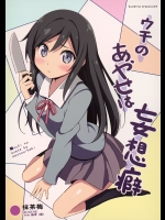 [あぽ(仮)]ウチのあやせは妄想癖 (俺の妹がこんなに可愛いわけがない)