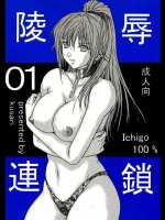 【いちご100％ 同人誌・エロ漫画】巨乳のポニーテールお姉さんを陵辱して調教する！お前はメス豚だ！！