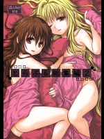 [たくみな無知] とらぶる総集編 2(To LOVEる -とらぶる-)