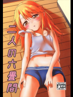 二人の六畳間          