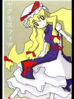 [うさぜん] ヤクモスフィア