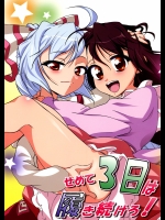 せめて3日は履き続けろ! (東方)