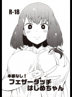 本番なし!フェザータッチはじめちゃん         