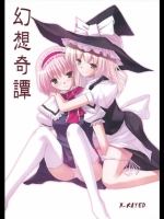 幻想奇譚