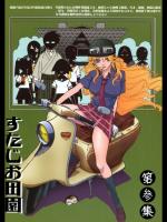 [すたじお田園 (よろず)] すたじお田園 第参集 (よろず)