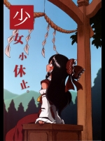 [SoNと壱] 少女小休止。_2