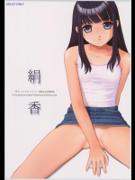 日射しの中のリアル　絹香
