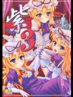 [塵芥 (破箒芥)] 紫3 ~東方少女催淫~ (東方Project)