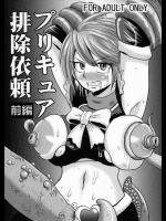 [アクオチスキー教室 (アクオチスキー先生)] プリキュア排除依頼 前編 (プリキュア)_2