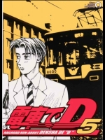 頭文字D 電車でD5 [○急電鉄]