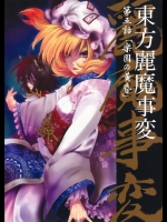 東方麗魔事変 第五話