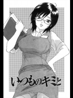 [恩田チロ] いつものキミと