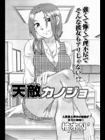 [柚木N'] 天敵カノジョ 全5話