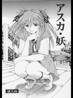 アスカ・妖