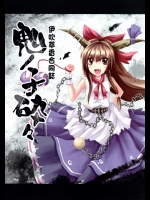 鬼ノ子砕々          