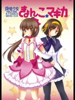 魔法少女きょんこ☆マギカ