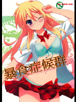 [裏FMO]暴食症候群